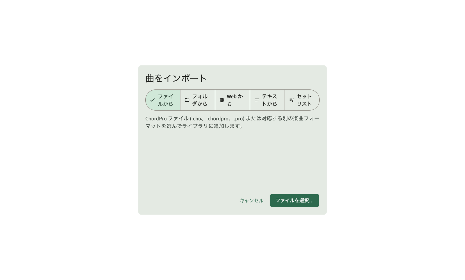 ChordPro ファイルとフォルダーをライブラリにインポートします