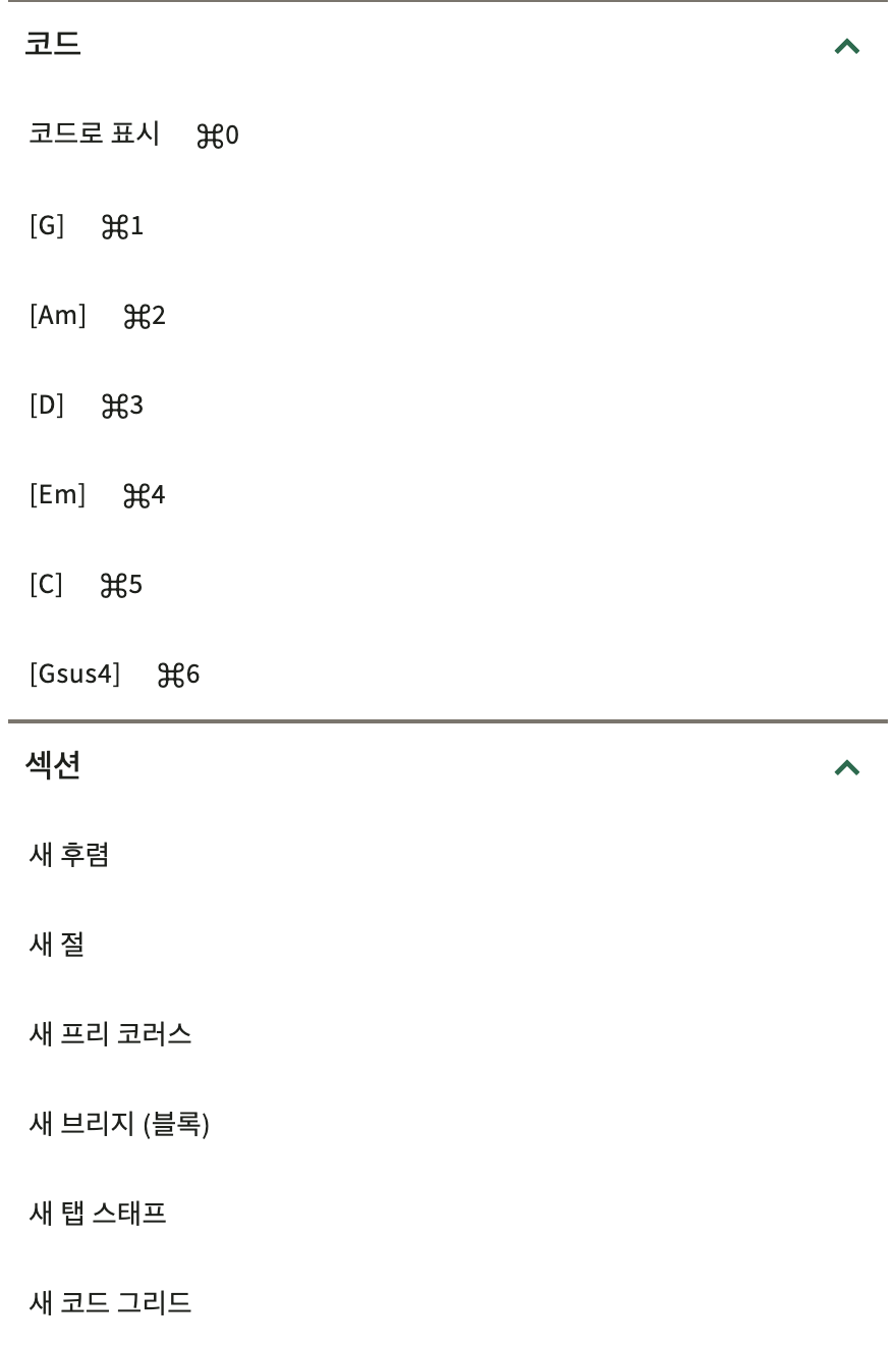 에디터 도구 모음의 ChordPro 삽입 카탈로그