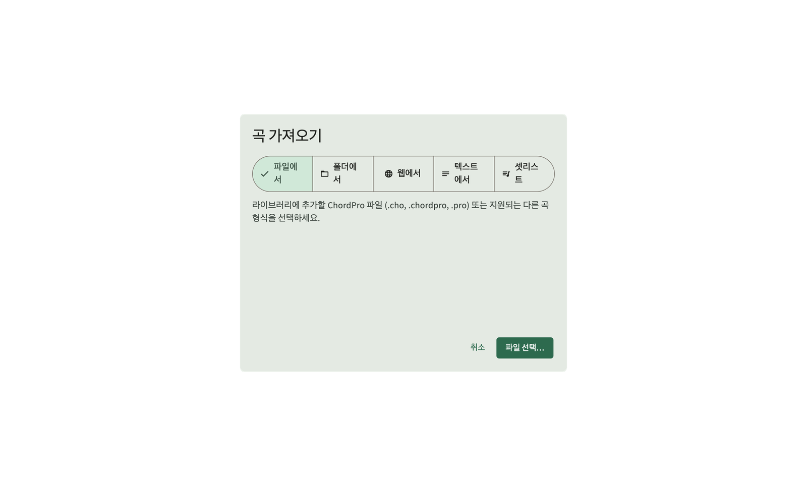 라이브러리로 ChordPro 파일 및 폴더 가져오기