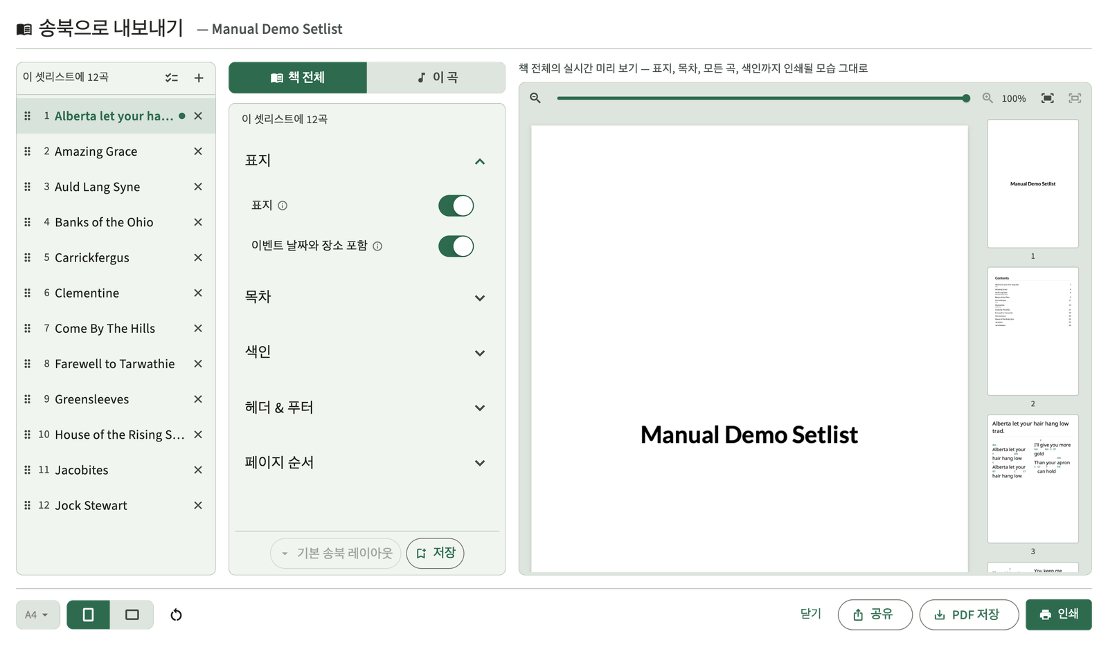셋리스트 PDF 송북 내보내기 미리보기