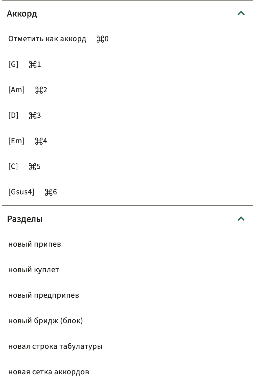 ChordPro вставляет каталог в панель инструментов редактора