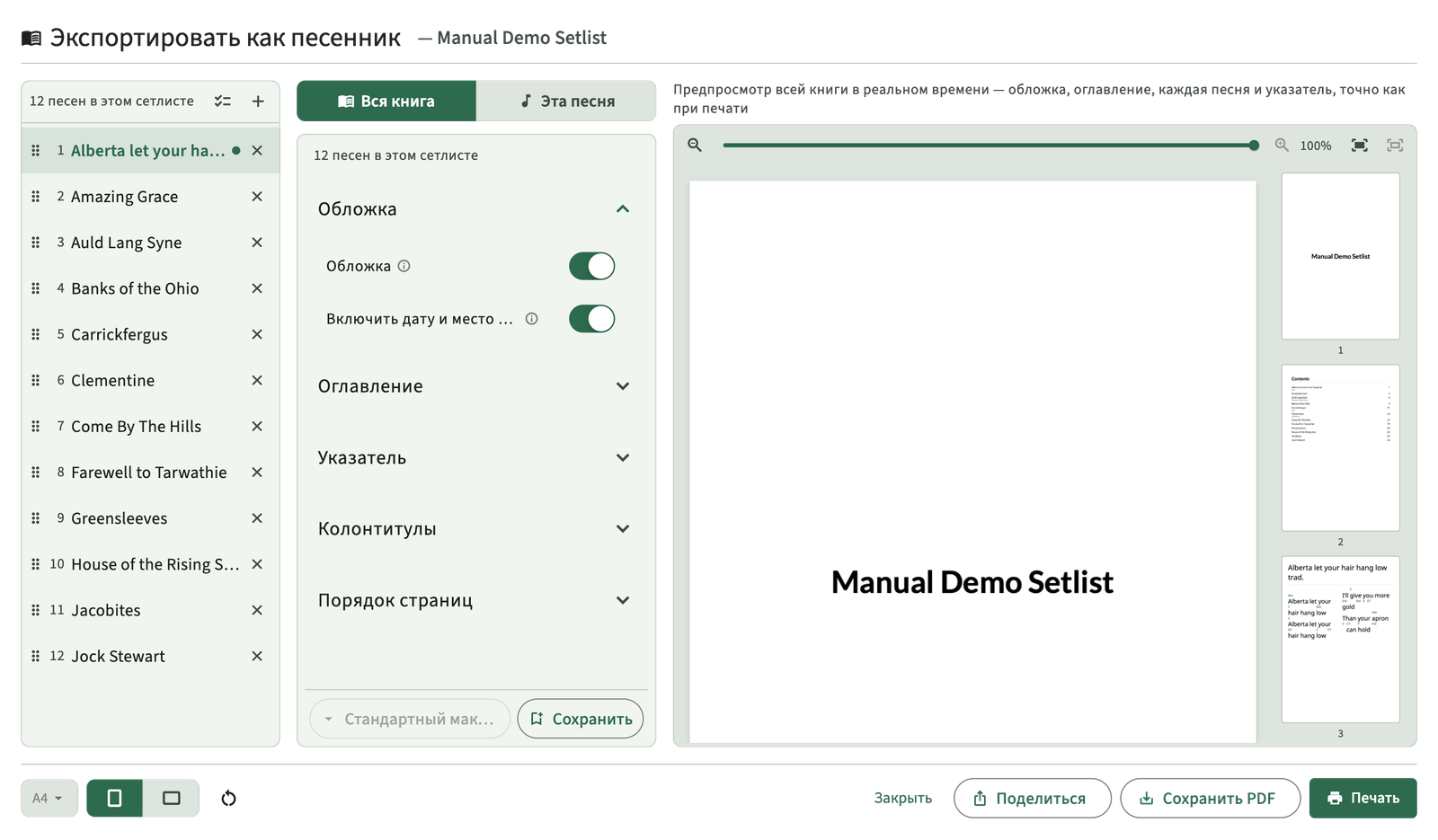 Setlist PDF Songbook Экспорт предварительного просмотра