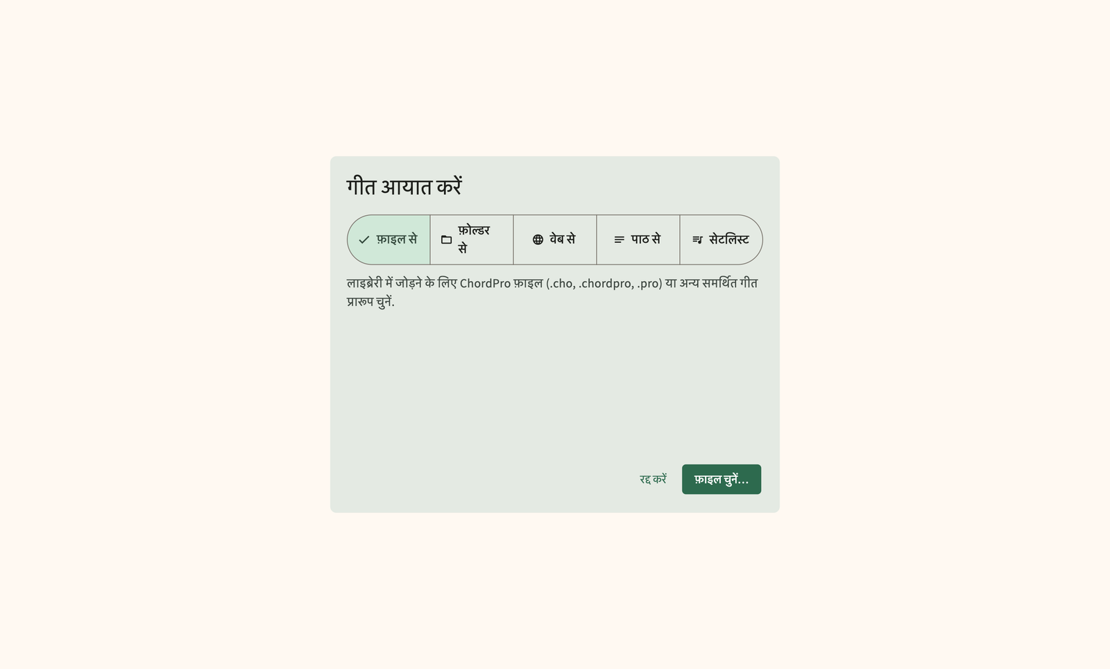 लाइब्रेरी में ChordPro फ़ाइलें और फ़ोल्डर्स आयात करें