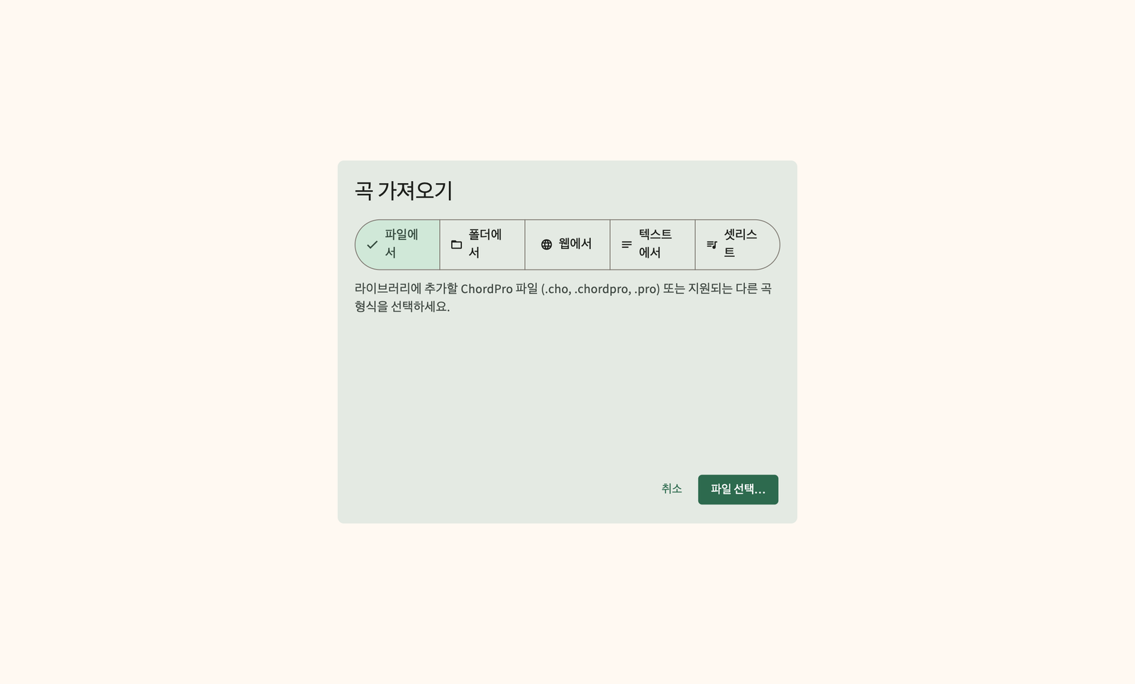 라이브러리로 ChordPro 파일 및 폴더 가져오기