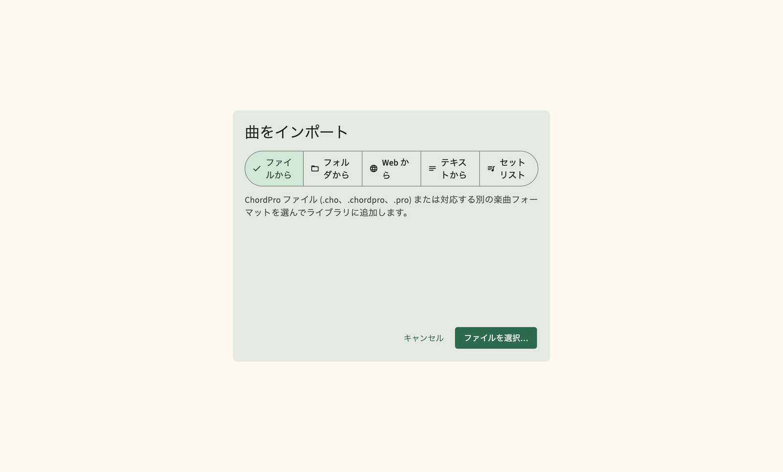 ChordPro ファイルとフォルダーをライブラリにインポートします