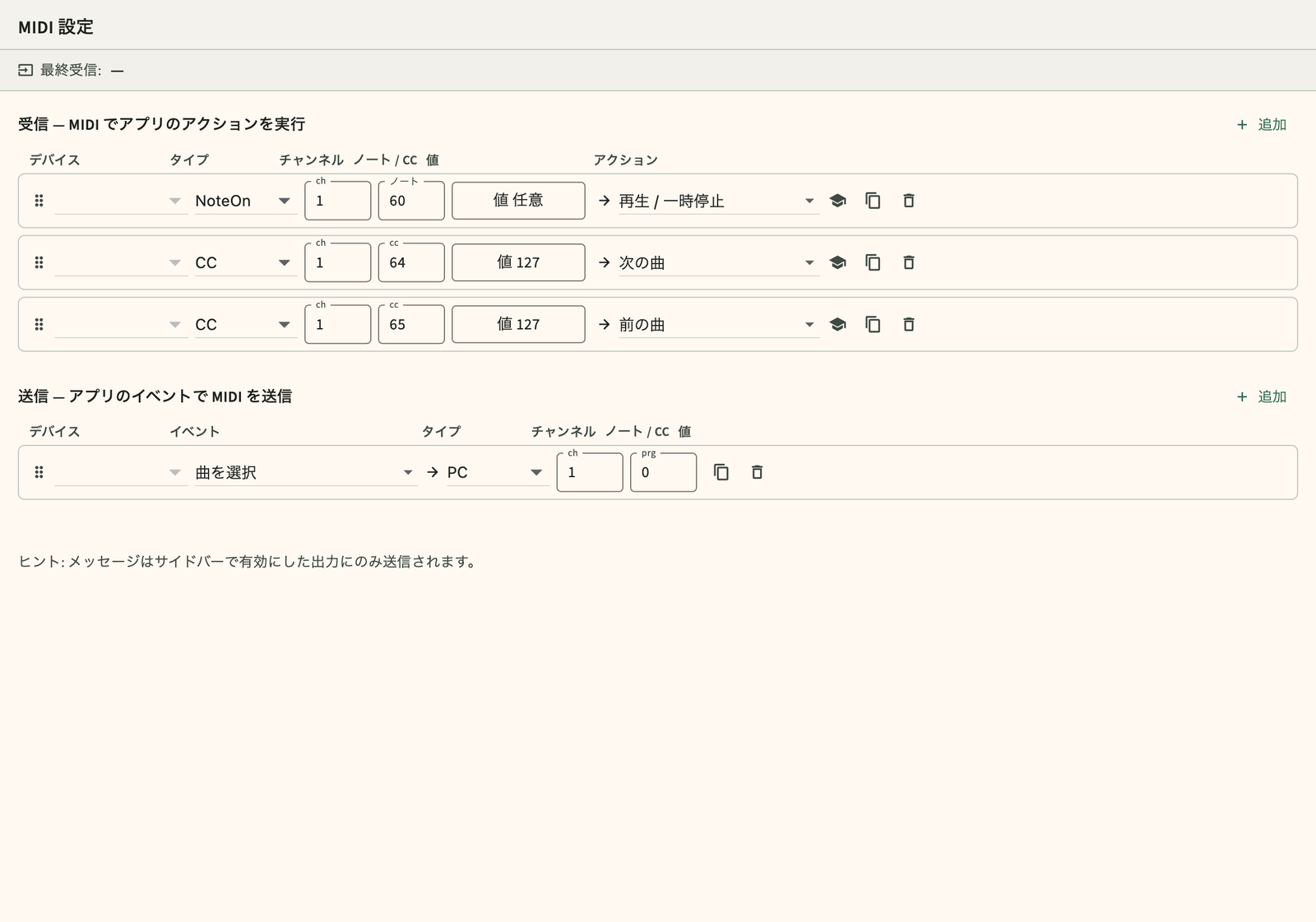 MIDI インバウンドおよびアウトバウンドのマッピング設定