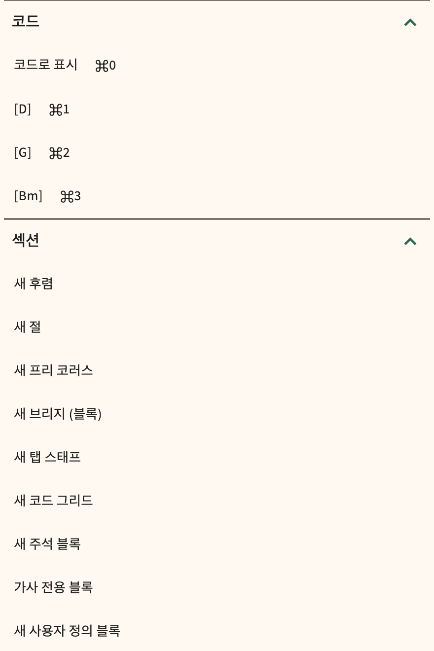 에디터 도구 모음의 ChordPro 삽입 카탈로그