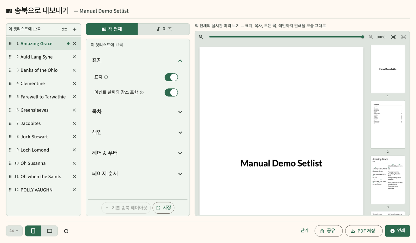 셋리스트 PDF 송북 내보내기 미리보기