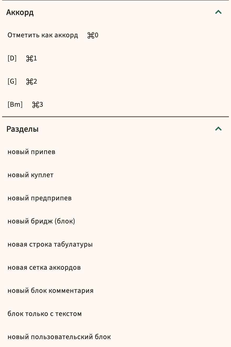 ChordPro вставляет каталог в панель инструментов редактора