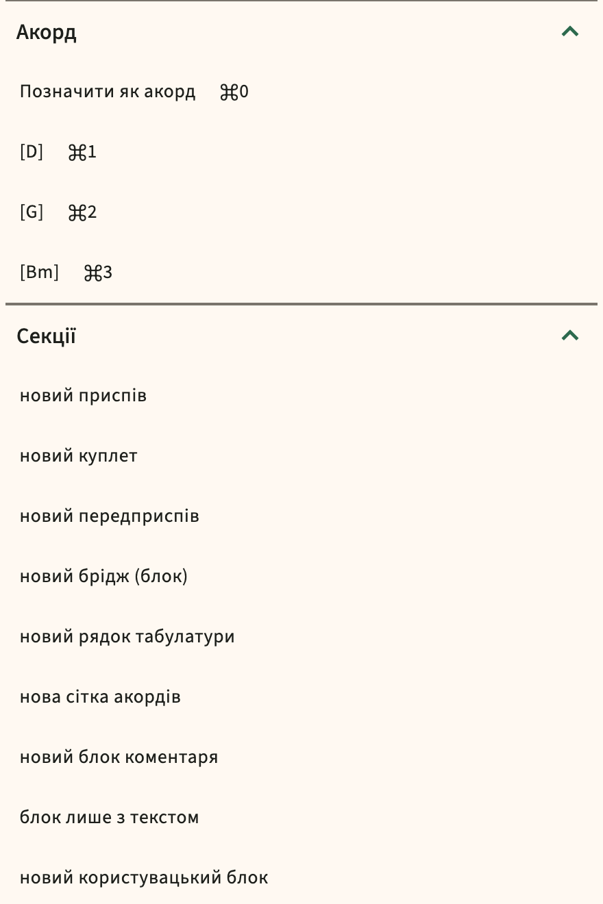 Каталог вставки ChordPro в панелі інструментів редактора